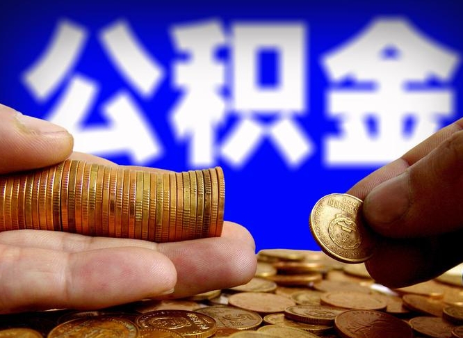 新乡缺钱怎么把公积金提取出来（缺钱怎么取住房公积金）